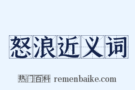 怒浪近义词是什么意思的图片
